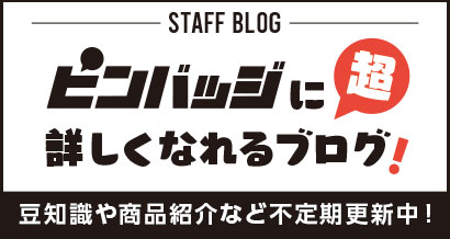ピンバッジに超詳しくなれるブログ!