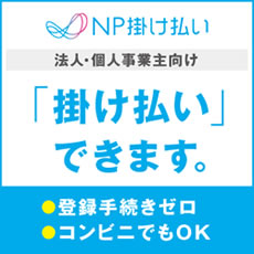 NP掛け払いをご利用の買い手企業様へ