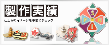 制作実績