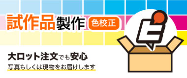 試作品制作