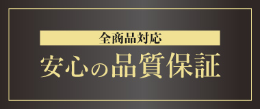 安心の品質保証
