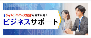ビジネスサポート