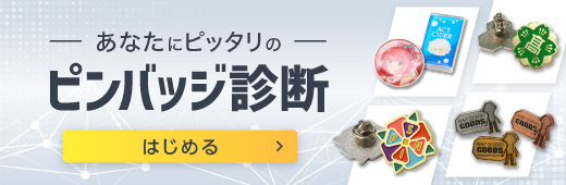 あなたにぴったりのピンバッジ診断