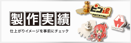 製作実績 仕上りイメージを事前にチェック