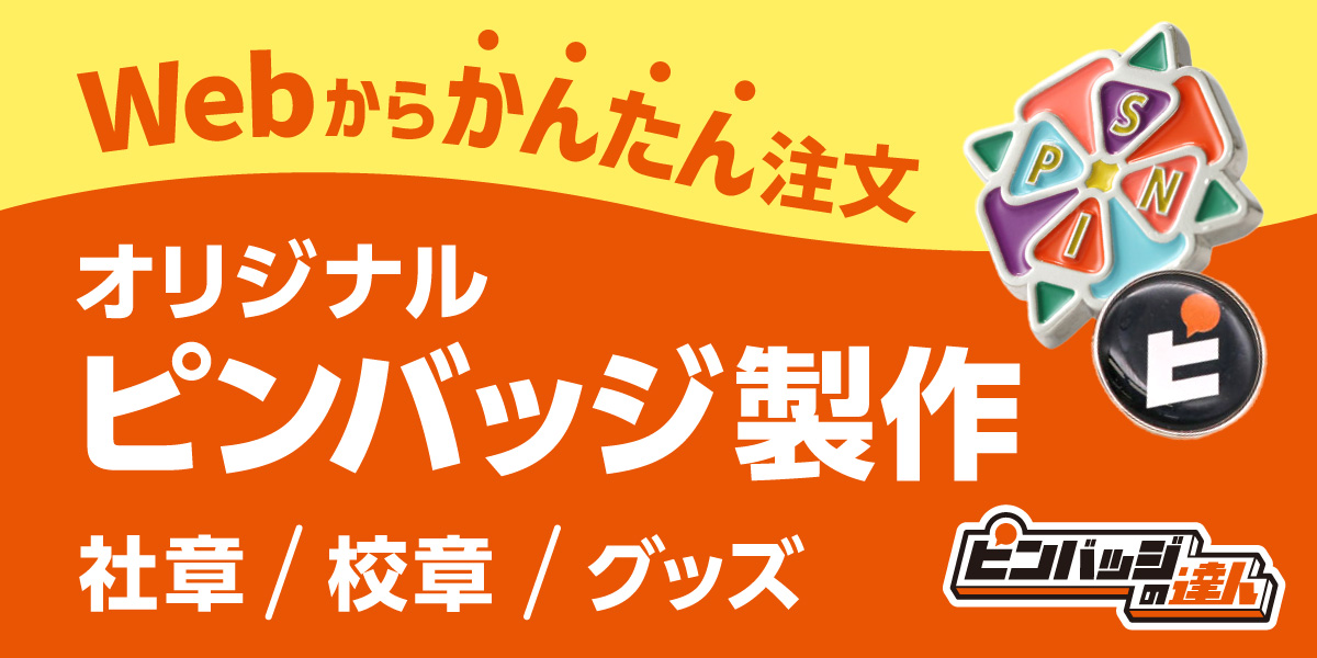 Webからかんたん注文 オリジナルピンバッジ製作 社章 校章 グッズ